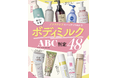 【ボディミルク10選】新作・定番48製品からベタつきゼロでうるおいボディに導くおすすめを調査！ コレさえあれば秋冬の乾燥も怖くない!!（LDK the Beauty 2025年12月号）