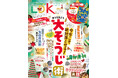創刊150号記念！歴代編集長が感動した「本物のいいもの」は？ラク＆キレイを叶える大掃除術もご紹介【LDK 2025年12月号】