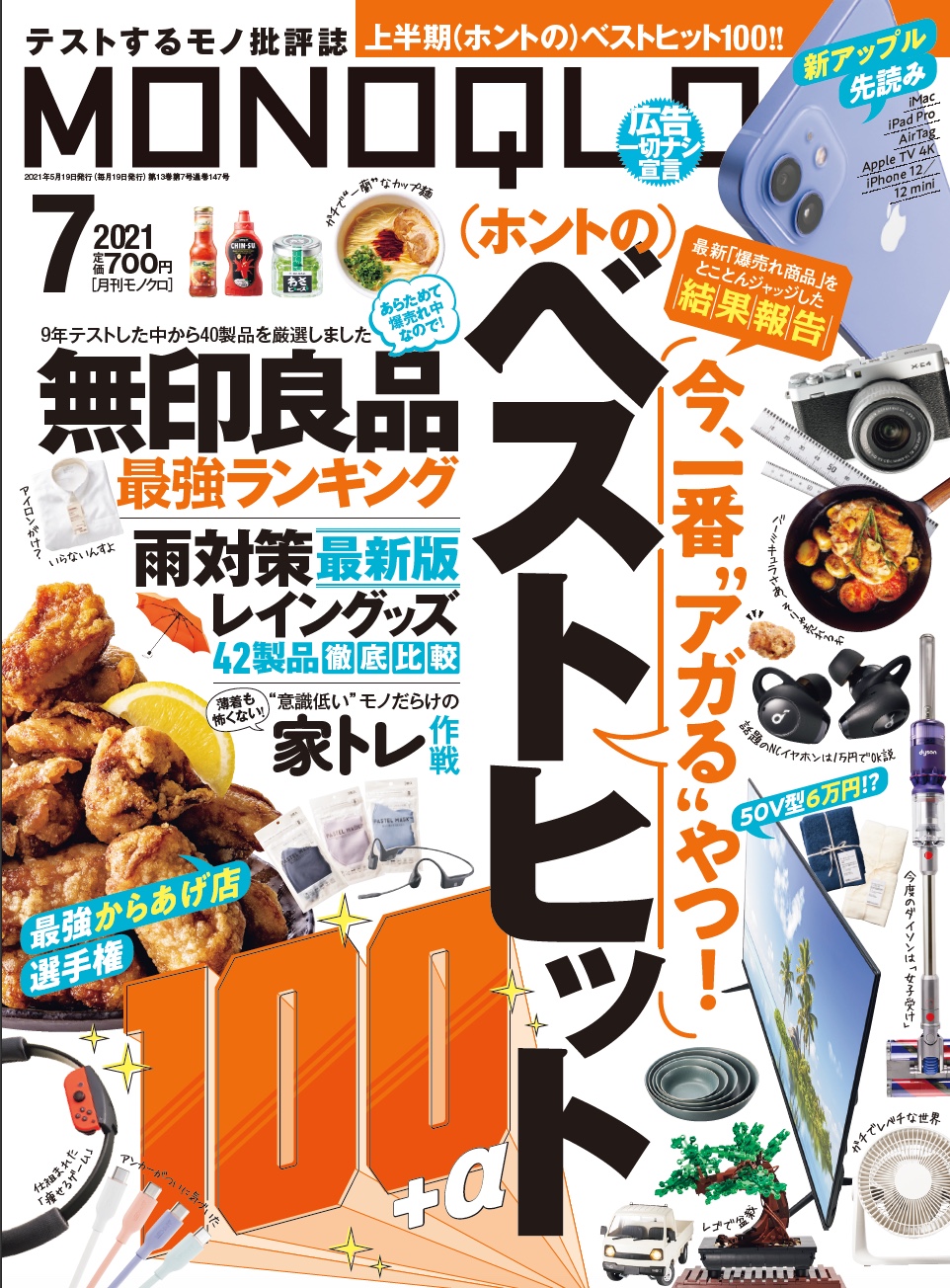 Monoqlo 7月号 新商品から定番品まで 巷で話題のアイテムから見つけた 忖度なし ホントのベストヒット100 一挙公開 株式会社晋遊舎のプレスリリース