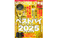 〈年間MVP〉ベスト・バイ・オブ・ザ・イヤー2025発表！ガジェットから生活家電まで買い物納め前に要チェック!!【MONOQLO1月号】