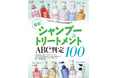 【シャンプー＆トリートメント10選】うるツヤ美ヘアを叶える逸品を探して100製品を徹底検証！（LDK the Beauty 2026年1月号）
