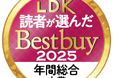テストする女性誌『LDK』初の読者アワード「読者が選ぶ年間ベストバイ2025」を発表！2,000件超の回答から年間大賞に選ばれたアイテムは？