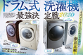 【ハイエンドモデル・ドラム式洗濯機ランキング】今買うならコレ！ 洗濯も乾燥もそつなくこなせる「買って損なし」の一台を検証!!（家電批評 2026年1月号）