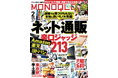 検索では見つけられない「ネット通販の掘り出しモノ」No.1はコレ！ 熊対策アイテムや昭和まんが名作ランキングなど、今知りたいおすすめ情報が大集結!!【MONOQLO2月号】