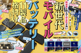 【新世代モバイルバッテリー8選】安心して使いたい人へ贈る！ 安全性と機能性を両立させたおすすめの1台を発掘しました（MONOQLO2026年2月号）