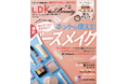 私にちょうどいいベースメイクがまるわかり！ 進化する黒マスカラや美肌をつくる栄養素図鑑でキレイをアップデート!!【LDK the Beauty 2026年2月号】