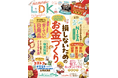 物価高騰の今だからこそ知りたい！ 人生を生き抜く「お金づくり術」を大公開!!【LDK 2026年2月号】