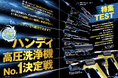 【ハンディ高圧洗浄機6選】話題のミニケルヒャーは本当に買い？ パワフルかつストレスなく使えるハンディ高圧洗浄機のおすすめを検証!!（MONOQLO2026年3月号）