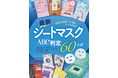 【シートマスク10選】冬のパサパサ肌をしっかりケアするシートマスクを調査！ 新作・話題の60＋α製品からおすすめを厳選!!（LDK the Beauty 2026年3月号）