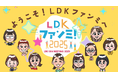 ファンとつくる交流会「LDKファンミ！2025」満員御礼！約50名の読者と編集部が“本音”で語り合う特別イベントを開催