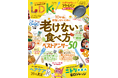 10年後に後悔しないための「老けない食べ方」を大公開！ 本当にお値段以上が叶うニトリグッズも検証【LDK 2026年3月号】