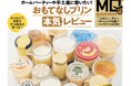 【おもてなしプリンランキング】MONOQLOグルメが評判の製品を食べ比べ！ ホームパーティーや手土産におすすめの極上プリンはコレ!!