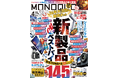 爆売れ中の新製品VSベストバイ、買って後悔しないのはどっち？ 防災や花粉症対策など暮らしの安心＆快適を叶える一冊!!【MONOQLO4月号】