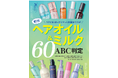 【ヘアオイル＆ミルク10選】気になる新製品を中心に徹底検証！ 脱パサパサ髪を叶えてくれるのは？（LDK the Beauty 2026年4月号）