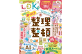 今度こそ片づく整理整頓術を一挙公開！ LOWYAや業務スーパーなど、注目ショップのお買い物情報もてんこ盛り♪【LDK 2026年4月号】