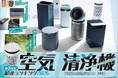 【空気清浄機ランキング】大型かつ高性能な2026年の最強モデルを決定！ 花粉もホコリもニオイもブロックして快適生活を叶えよう（家電批評 2026年4月号）