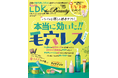 本当に効いた毛穴レスコスメを厳選！ 今春おすすめのUV下地もプチプラコスメもこの一冊で丸わかり!!【LDK the Beauty 2026年5月号】