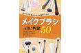 【メイクブラシ10選】50製品一斉テスト！使うだけでワンランク上のベースメイクを叶える一本を調査！ 初心者にもおすすめの名品をチェック!!（LDK the Beauty 2026年5月号）