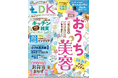 お金をかけずにキレイを叶える「おうち美容」を大特集！ アカ抜けるインテリアや小さめ食洗機のおすすめもチェック!!【LDK 2026年5月号】