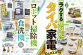 【ハイエンドロボット掃除機ランキング】床掃除を完全にお任せ！ タイパ最高なおすすめの一台を発表!!（家電批評 2026年5月号）