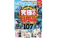 生活をガラリと変える「究極の日用品」を調査！ 入っていいorダメな「保険」辛口ジャッジも見逃せない!!【MONOQLO6月号】
