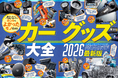 【ドライブレコーダー（一体型）ランキング】事故やあおり運転対策に備えたい！最新5製品を調査（MONOQLO2026年6月号）