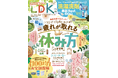 寝ても疲れが取れない方は「休み方バイブル」でヘトヘト脱出！ コーヒーメーカーや100均お宝グッズなど気になるアレコレをまとめてテスト!!【LDK 2026年6月号】