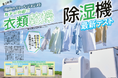 【衣類乾燥除湿機ランキング】梅雨の部屋干し悩みをカラッと解決！ 15畳以上の大型クラスを検証（家電批評 2026年6月号）