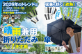 【晴雨兼用折りたたみ傘10選】今年のトレンドは猛暑を防ぐ「遮熱」! ゲリラ豪雨にも耐えられる傘を調査!!（MONOQLO2026年7月号）