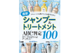 【最新シャンプー＆トリートメント10選】リニューアルも新ブランドも一挙検証！ いま買うべき最強ラインはコレ!!（LDK the Beauty 2026年7月号）