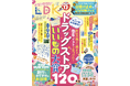 ドラッグストアのいいものを一挙公開！ UV対策アイテムや旅のお得技など夏のお出かけを楽しくするおすすめも紹介!!【LDK 2026年7月号】