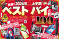 【2026年上半期ベストバイ】おかげさまで創刊200号！ ガチテストで導き出した最強アイテムだけを紹介します!!(家電批評 2026年7月号)