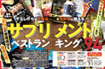 【肥満対策サプリメント10選】管理栄養士と編集部が徹底比較!!（MONOQLO2026年8月号）