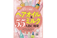 【ヘアオイル＆ヘアミルク10選】うるっとツヤっとまとまった美髪に！おすすめを調査 （LDK the Beauty 2026年9月号）