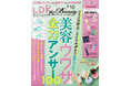超豪華付録つき！高評価コスメをお試しできる10月号は、おすすめアイテムもメイクの疑問も全力で解決します!!【LDK the Beauty 2026年10月号】