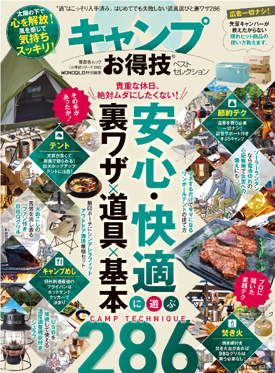 キャンプ初心者でも失敗しない！ テント、キャンプめしなど道具選びと