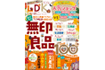 これさえ読めばもう無印良品でのお買い物に迷わない！ ホムセングッズ検証やシゴデキ文房具など気になるアイテムもチェック♡【LDK 2026年10月号】