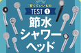 【節水シャワーヘッド10選】水圧も使い心地も大満足！ 1万円以下の安くていいものを紹介!!（LDK2026年10.5月号）