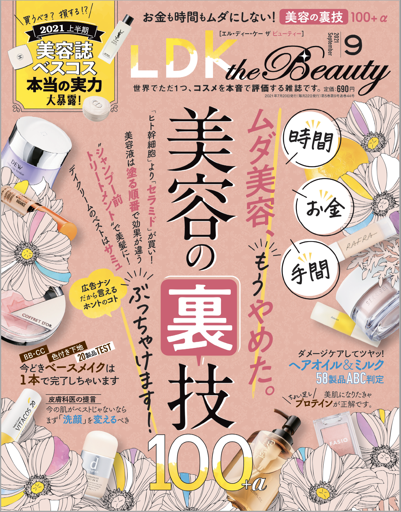 プチプラコスメ1位も発表 時間 テクいらずのラクしてトクする美容の裏ワザ100 Ldk The Beauty 9月号 株式会社晋遊舎のプレスリリース