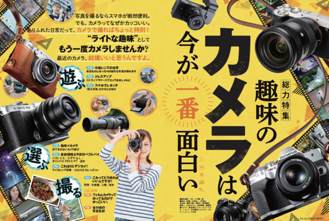 家電批評 9月号 趣味のカメラは今が一番面白い 最新一眼レフからミラーレス フィルムカメラのベストバイを発表 株式会社晋遊舎のプレスリリース