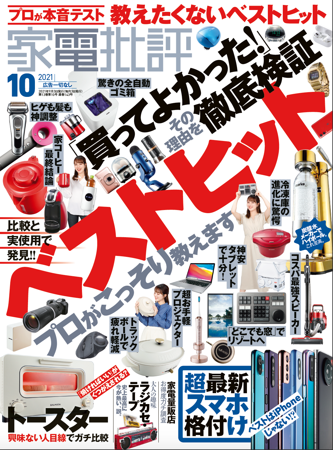 家電のプロがこっそり教えるベストヒット家電を発表 他にも21年最新版スマートフォン第１位を決定 家電批評 10月号 株式会社晋遊舎のプレスリリース