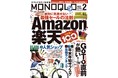 Amazon・楽天 指名買いTHE BEST 100を発表！ 絶対に見逃せない最強セールの法則見つけました【MONOQLO 2022年2月号】