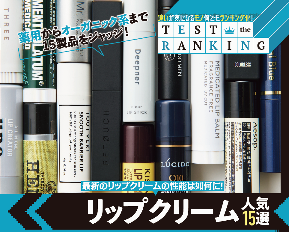 メンズコスメ 『リップクリーム』ランキング10選！ 唇のカサつきをケアできる1本を見つけました｜株式会社晋遊舎のプレスリリース