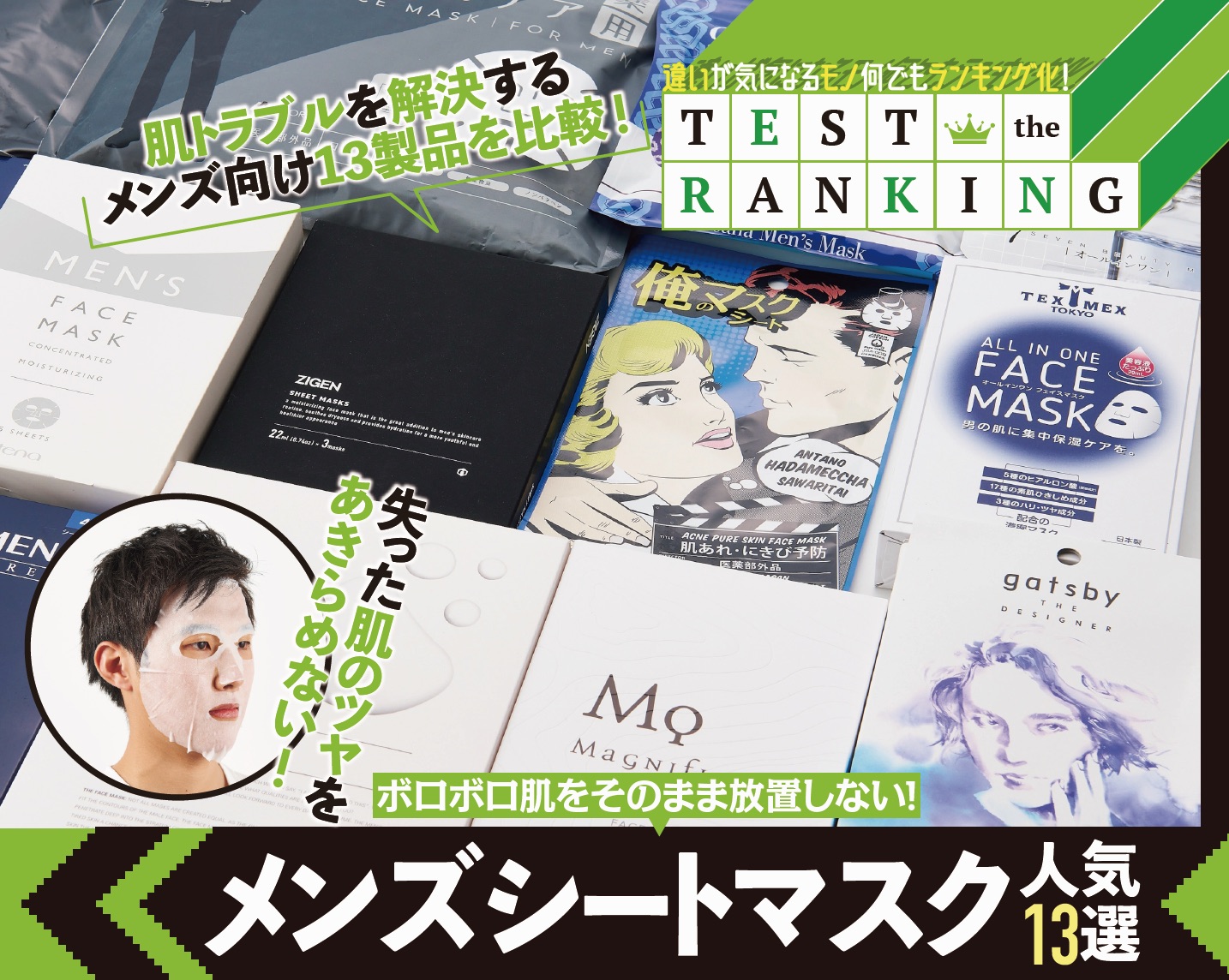 メンズコスメ シートマスク ランキング10選 肌トラブルを解決する最高の1枚を見つけました 株式会社晋遊舎のプレスリリース