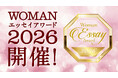 【女性のための文学賞創設】エッセイコンテスト「WOMANエッセイアワード2026」開催