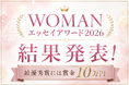 【応募総数208作品】女性のための文学賞「WOMANエッセイアワード2026」結果発表ページを公開