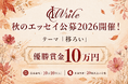 女性の″移ろい″をエッセイに。「IWrite秋のエッセイ公募2026」開催