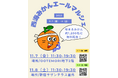 100年先のみかん作りをみんなで繋ぐ。日本人平均購入量の100年分の長崎産みかんを無料配布する『西海みかんエールマルシェ』を11/7（金）大手町・オオテモリ、11/8（土）新宿サザンテラスで開催します