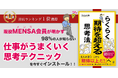 現役MENSA会員が明かす、IQ上位2％の仕事術『らくらく期待を超える思考法』出版
