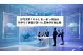 【2025年最新】クチコミ100万件以上を徹底調査!クラス別・人気ホテルランキングを発表